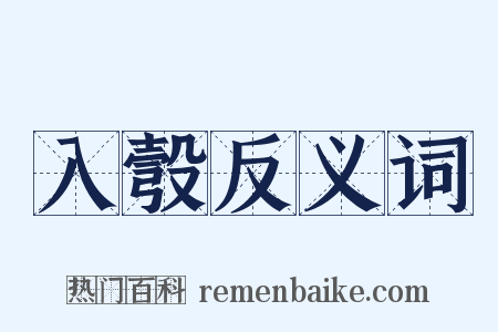 入彀反义词是什么意思的图片